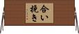 合い挽き Horizontal Wall Scroll