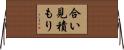合い見積もり Horizontal Wall Scroll