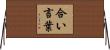 合い言葉 Horizontal Wall Scroll
