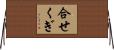 合せくぎ Horizontal Wall Scroll
