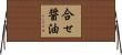 合せ醤油 Horizontal Wall Scroll