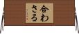 合わさる Horizontal Wall Scroll