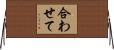 合わせて Horizontal Wall Scroll