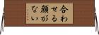 合わせる顔がない Horizontal Wall Scroll