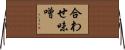 合わせ味噌 Horizontal Wall Scroll