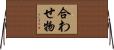 合わせ物 Horizontal Wall Scroll