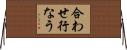 合わせ行なう Horizontal Wall Scroll
