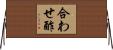 合わせ酢 Horizontal Wall Scroll