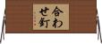合わせ釘 Horizontal Wall Scroll