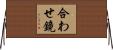 合わせ鏡 Horizontal Wall Scroll