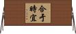 合于時宜 Horizontal Wall Scroll
