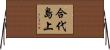 合代島上 Horizontal Wall Scroll