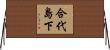 合代島下 Horizontal Wall Scroll