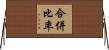 合併比率 Horizontal Wall Scroll