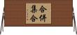 合併集合 Horizontal Wall Scroll