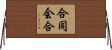 合同会合 Horizontal Wall Scroll