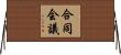 合同会議 Horizontal Wall Scroll
