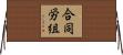 合同労組 Horizontal Wall Scroll