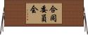合同委員会 Horizontal Wall Scroll