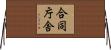合同庁舎 Horizontal Wall Scroll