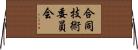 合同技術委員会 Horizontal Wall Scroll