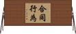 合同行為 Horizontal Wall Scroll