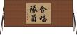 合唱隊員 Horizontal Wall Scroll