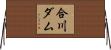 合川ダム Horizontal Wall Scroll