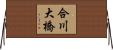 合川大橋 Horizontal Wall Scroll