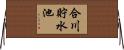 合川貯水池 Horizontal Wall Scroll