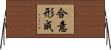 合意形成 Horizontal Wall Scroll