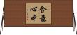 合意心中 Horizontal Wall Scroll