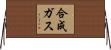 合成ガス Horizontal Wall Scroll