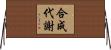 合成代謝 Horizontal Wall Scroll