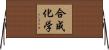 合成化学 Horizontal Wall Scroll