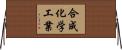 合成化学工業 Horizontal Wall Scroll