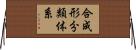 合成形分類体系 Horizontal Wall Scroll