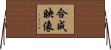 合成映像 Horizontal Wall Scroll