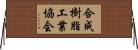 合成樹脂工業協会 Horizontal Wall Scroll