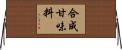 合成甘味料 Horizontal Wall Scroll