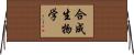 合成生物学 Horizontal Wall Scroll