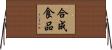 合成食品 Horizontal Wall Scroll