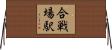 合戦場駅 Horizontal Wall Scroll