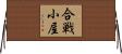 合戦小屋 Horizontal Wall Scroll