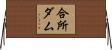 合所ダム Horizontal Wall Scroll