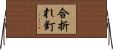 合折れ釘 Horizontal Wall Scroll