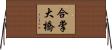 合掌大橋 Horizontal Wall Scroll