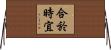 合於時宜 Horizontal Wall Scroll