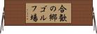 合歓の郷ゴルフ場 Horizontal Wall Scroll