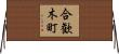 合歓木町 Horizontal Wall Scroll